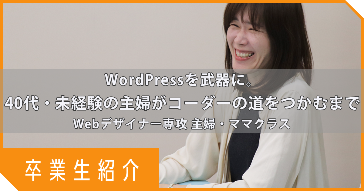 【卒業生紹介】WordPressを武器に。40代・未経験の主婦がコーダーの道をつかむまで｜Webデザイナー専攻 主婦・ママクラス