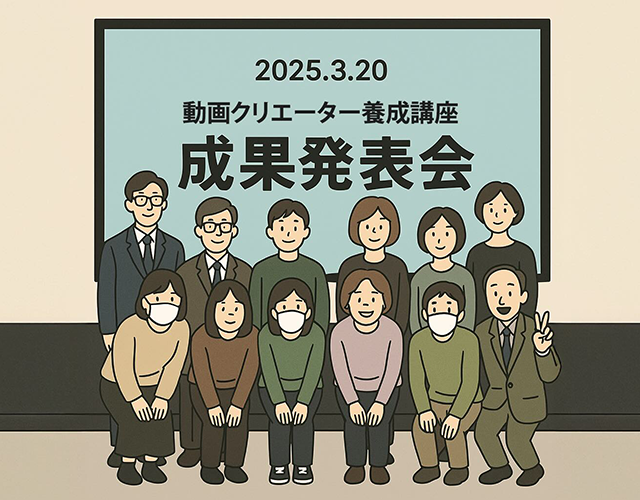 「動画クリエイター養成講座」を開催しました！