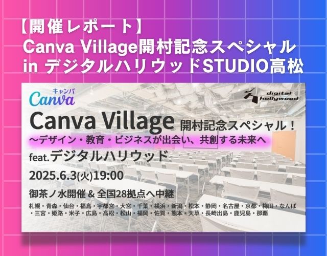 【開催レポート】Canva Village開村記念スペシャル in デジタルハリウッドSTUDIO高松