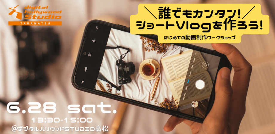 【開催レポート】はじめての動画制作ワークショップ ～誰でもカンタン！ショートVlogを作ろう！～