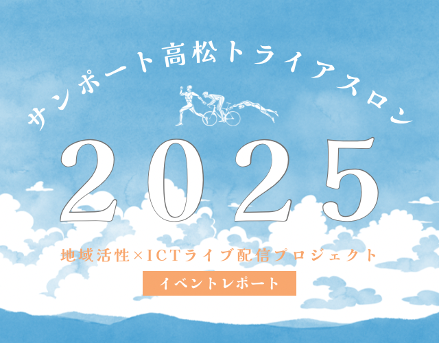 【イベントレポート】サンポート高松トライアスロン2025で実施！地域活性×ICTライブ配信プロジェクト