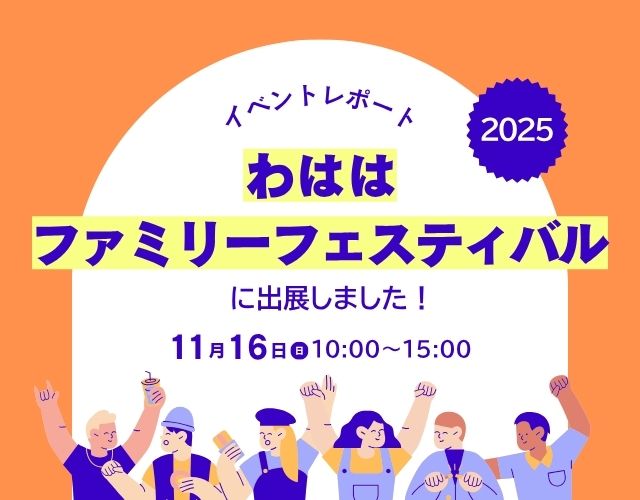 【イベントレポート】わははファミリーフェスティバル2025に出展！