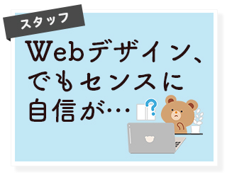 【スタッフ】よくあるご質問：Webデザイナーになりたい！でもセンスに自信がない。。。