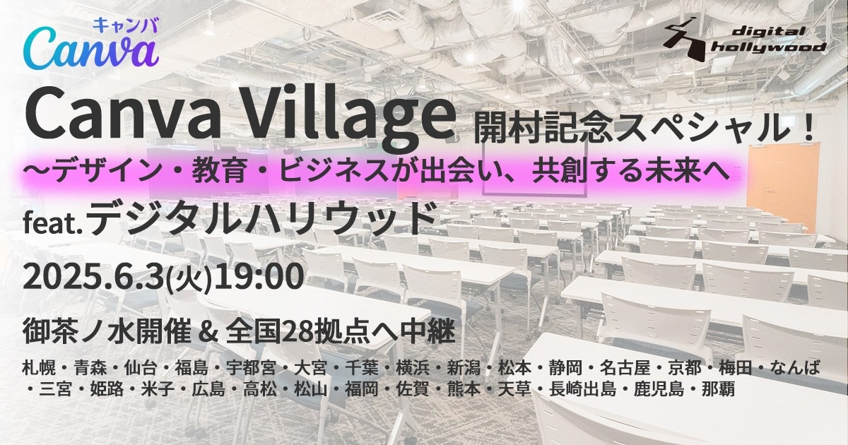 【当イベントは終了しました】Canva Village 開村記念スペシャル！＠高松〜デザイン・教育・ビジネスが出会い、共創する未来へ　feat.デジタルハリウッド