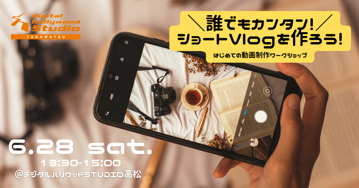 はじめての動画制作ワークショップ～誰でもカンタン！ショートVlogを作ろう！～
