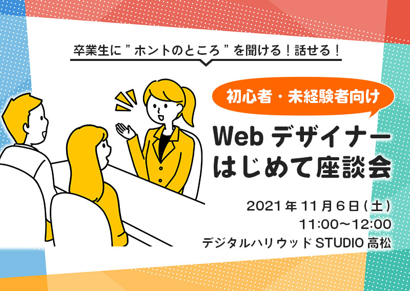 【当イベントは終了しました】【初心者・未経験者向け】Webデザイナーはじめて座談会を開催します！
