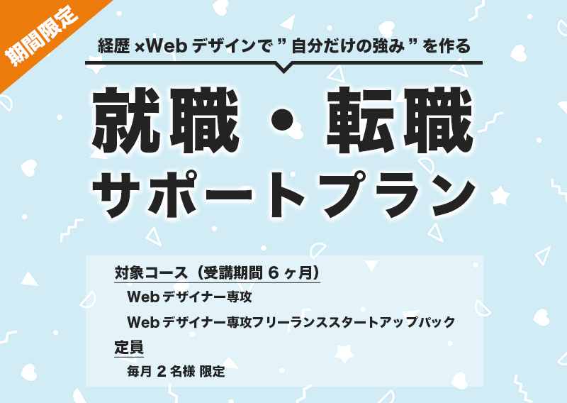 【1月・2月入学生限定】Webデザイナー専攻 就職・転職サポートプラン