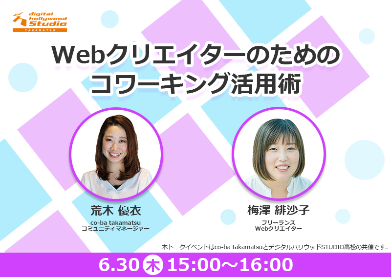 【公開トークイベント】「Webクリエイターのためのコワーキング活用術」を開催します！