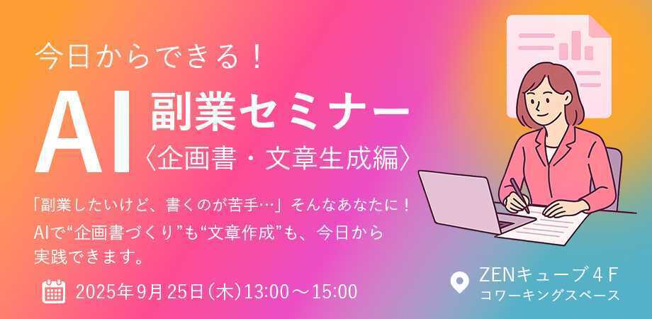 今日からできる！AI副業セミナー【企画書・文章生成編】