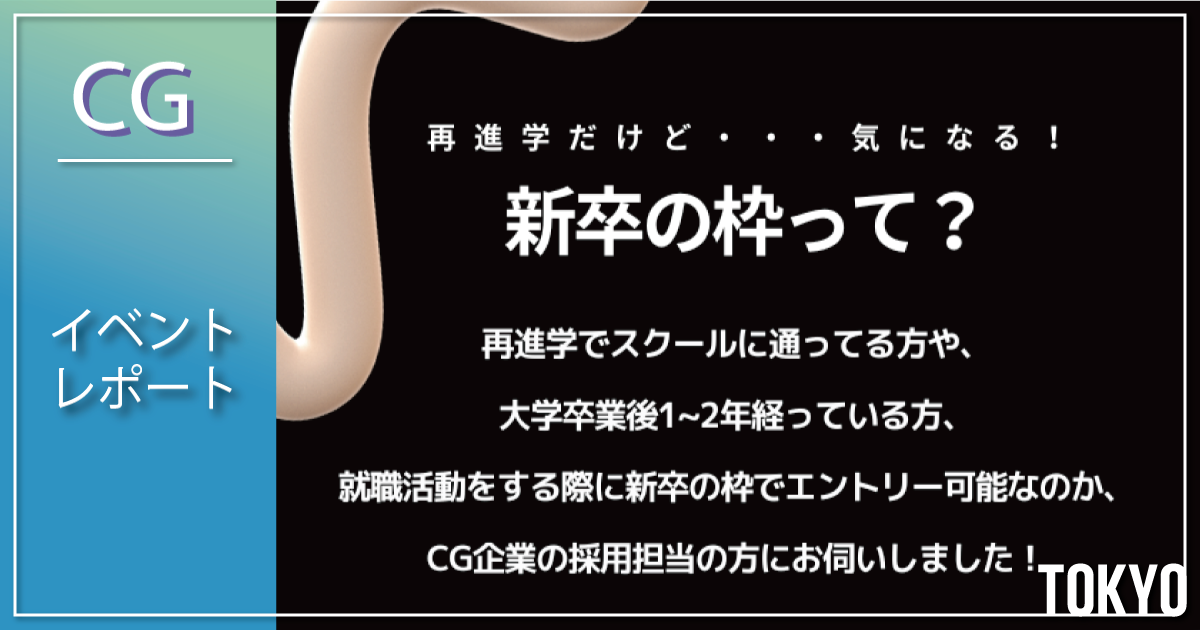 【イベントレポート】企業に聞いた！採用時に重視してるポイントは？～CG編～