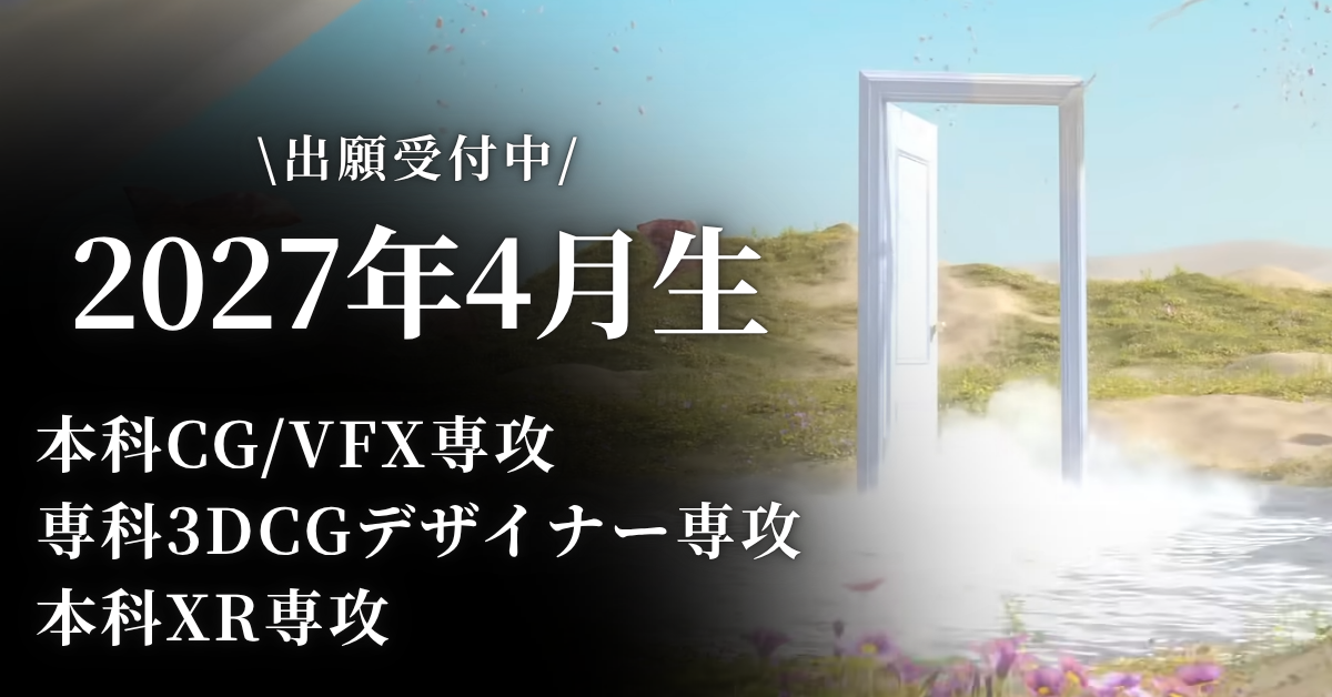 【本科・専科説明会】2027年4月生出願受付中！願書提出〆切　10月18日20:00＜オンライン説明会実施中＞