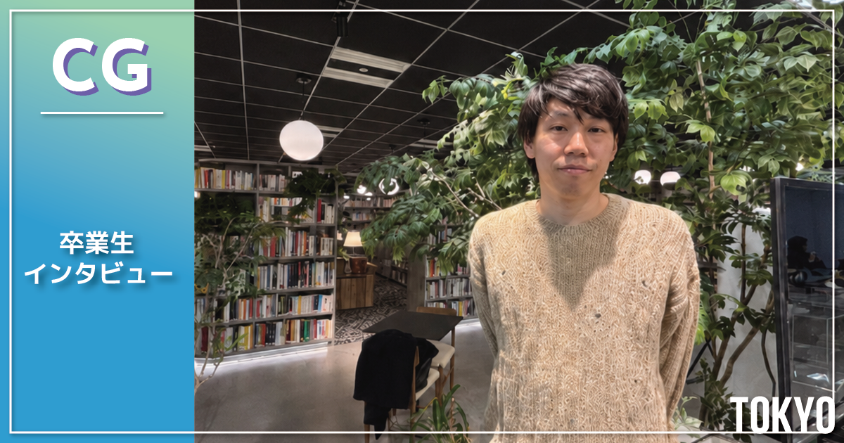 【卒業生紹介】「続けていれば道は残る」 フリーランス3Dアニメーター・反田駿一さんインタビュー