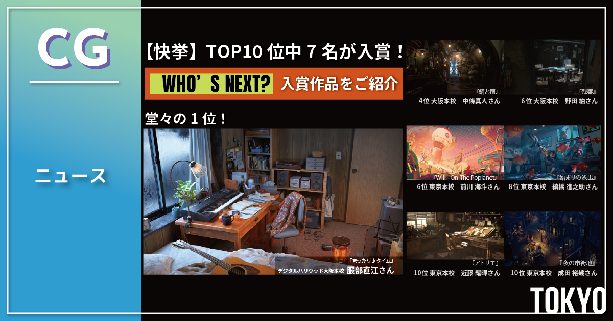 未経験からコンテスト入賞へ。CGWORLD「WHO'S NEXT?」でデジタルハリウッド受講生7名が入賞！