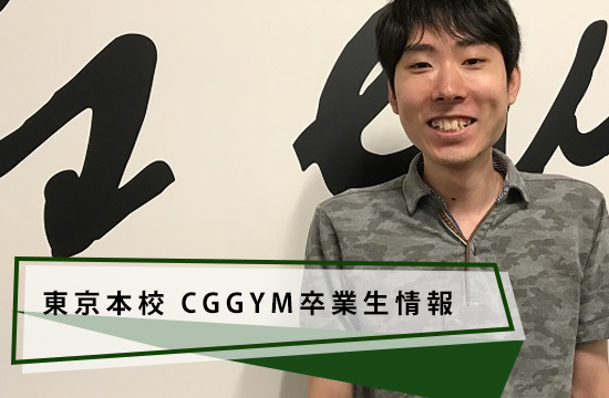 【CGGYM卒業生インタビュー】6ヶ月で就職！憧れのCGクリエイターに！