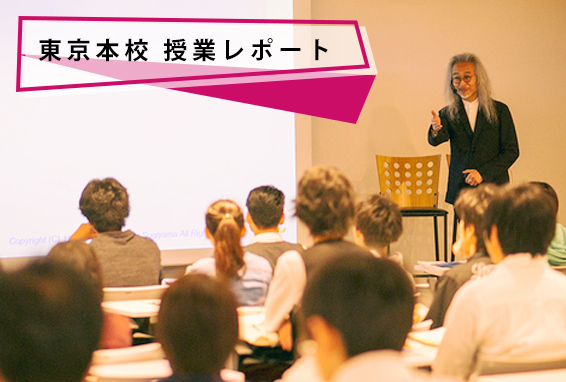 【東京本校/イベントブログ】杉山学長による伝統授業！ デジタルコミュニケーション概論を実施しました！
