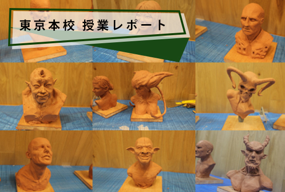 【東京本校/授業ブログ】本科CVA専攻：ハリウッドで活躍する造形作家『片桐裕司氏の彫刻セミナー』授業を実施いたしました！