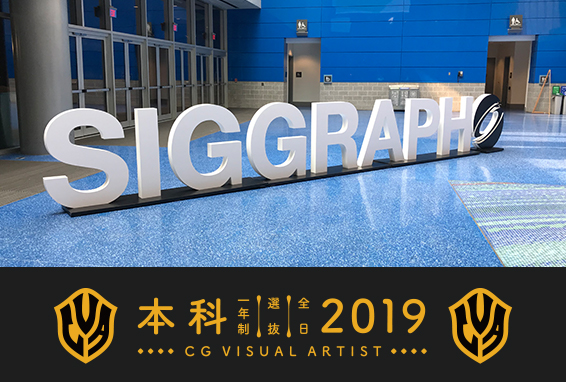 世界最大のCGカンファレンス『SIGGRAPH シーグラフ』について紹介します！