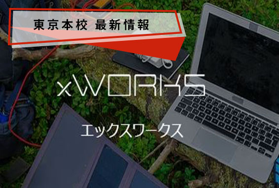 【東京本校/就職・転職サポート】デジタルハリウッド在卒生限定の就職・転職サポート  「xWORKS」をご紹介します！