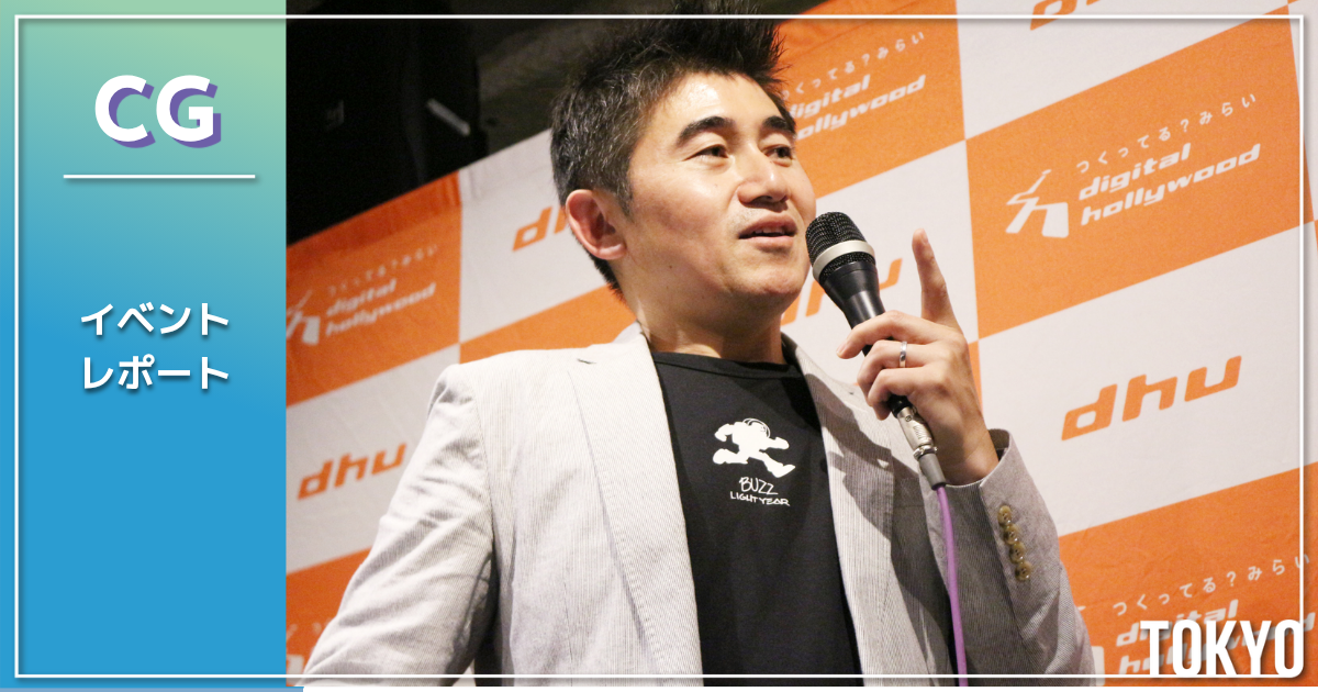 【イベントレポート】Meet your future！世界を目指すあなたへCGアーティストとして活躍するために大切なこと　第3回「Pixar Animation Studios　アニメーター 原島朋幸氏による 『トイ・ストーリー4』メイキングセミナー」