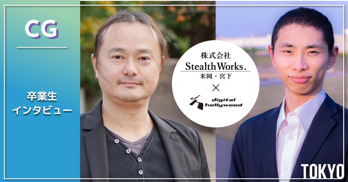 ＜CG＞卒業生ステルスワークス米岡・宮下が送る、CG業界の今とこれから。