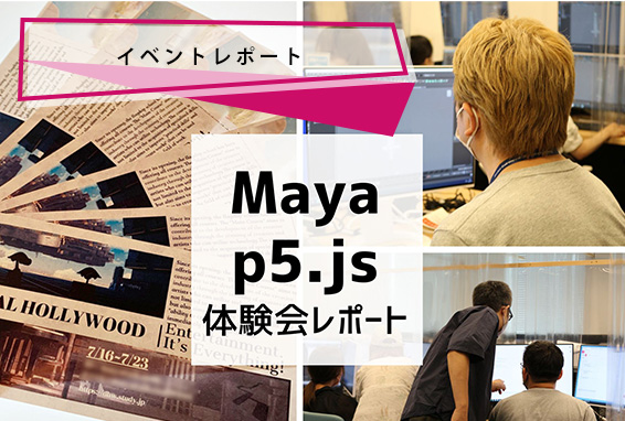 【イベントレポート】Maya体験会・p5.js体験会レポート！