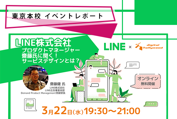 【イベントレポート】『LINE株式会社プロダクトマネージャー斎藤氏に聞く！サービスデザインとは？』