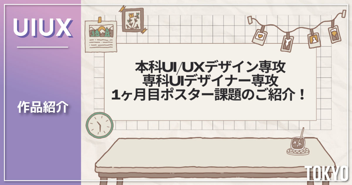 【作品紹介】本科UI/UXデザイン専攻・専科UIデザイナー専攻 2025年4月入学　1ヶ月目ポスター課題のご紹介！