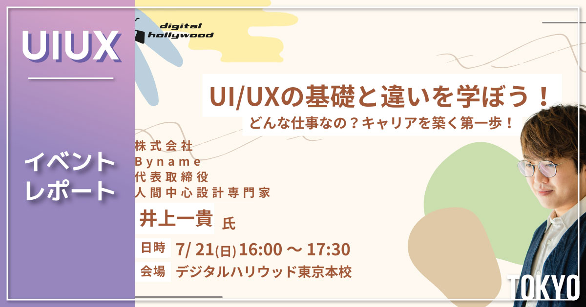 【イベントレポート】UI/UXの基礎と違いを学ぼう！ どんな仕事なの？キャリアを築く第一歩！＜株式会社Byname井上一貴氏によるセミナー＞