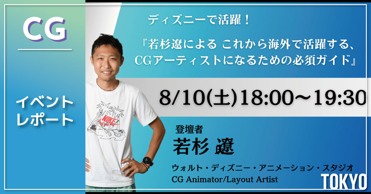 【イベントレポート】世界を目指すあなたへ 『ディズニーで活躍！若杉遼による これから海外で活躍する、CGアーティストになるための必須ガイド』