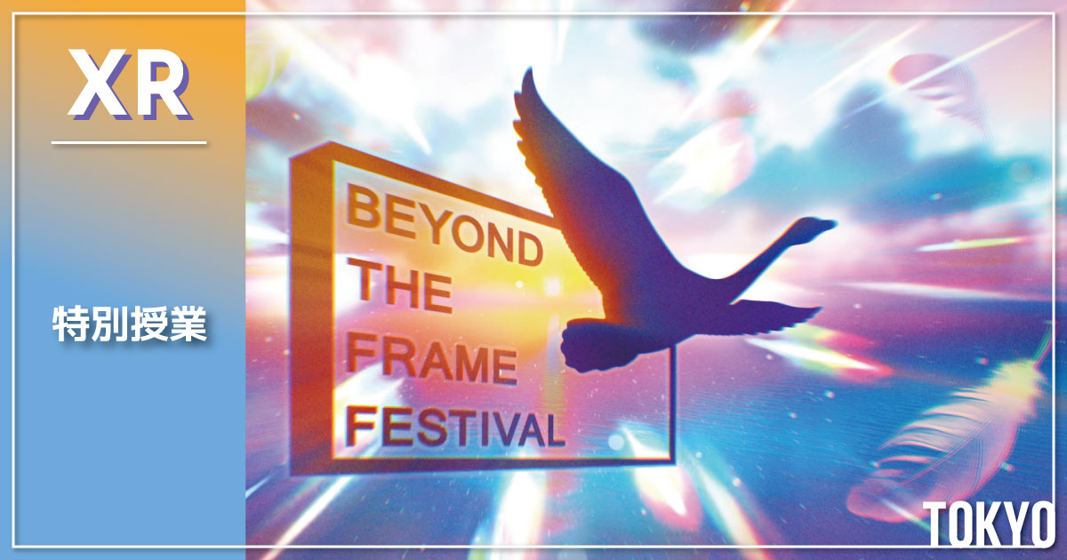 日本初のXR映画祭 参加レポート 「Dawn of New XR-あたらしいXRの夜明け」Beyond the Frame Festival