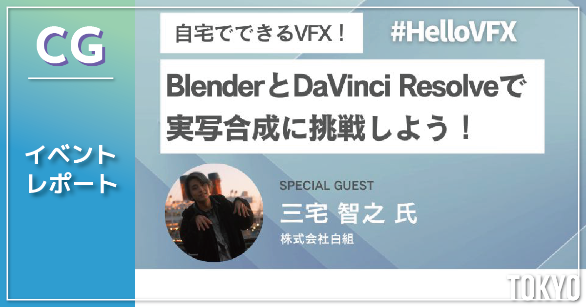 【イベントレポート】自宅でできるVFX！BlenderとDaVinci Resolveで実写合成に挑戦しよう！