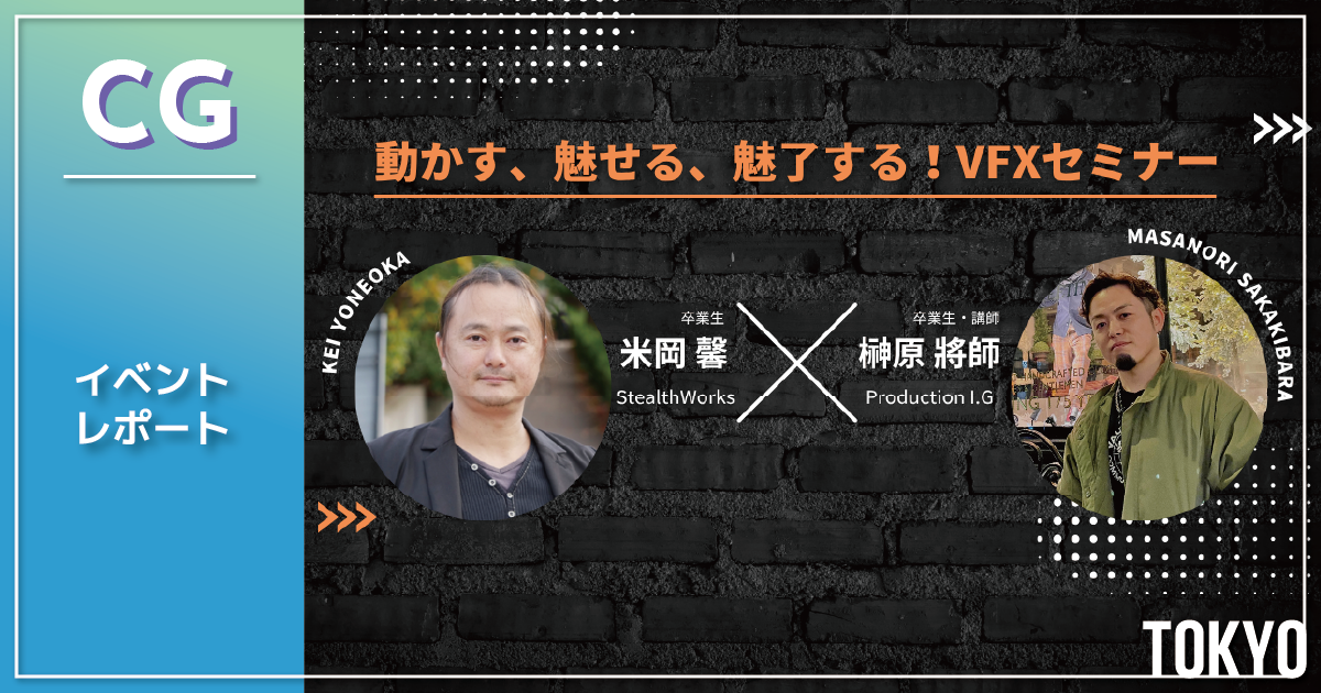 【イベントレポート】「動かす、魅せる、魅了する！VFXセミナー」 StealthWorks米岡氏×Production I.G榊原氏 特別対談