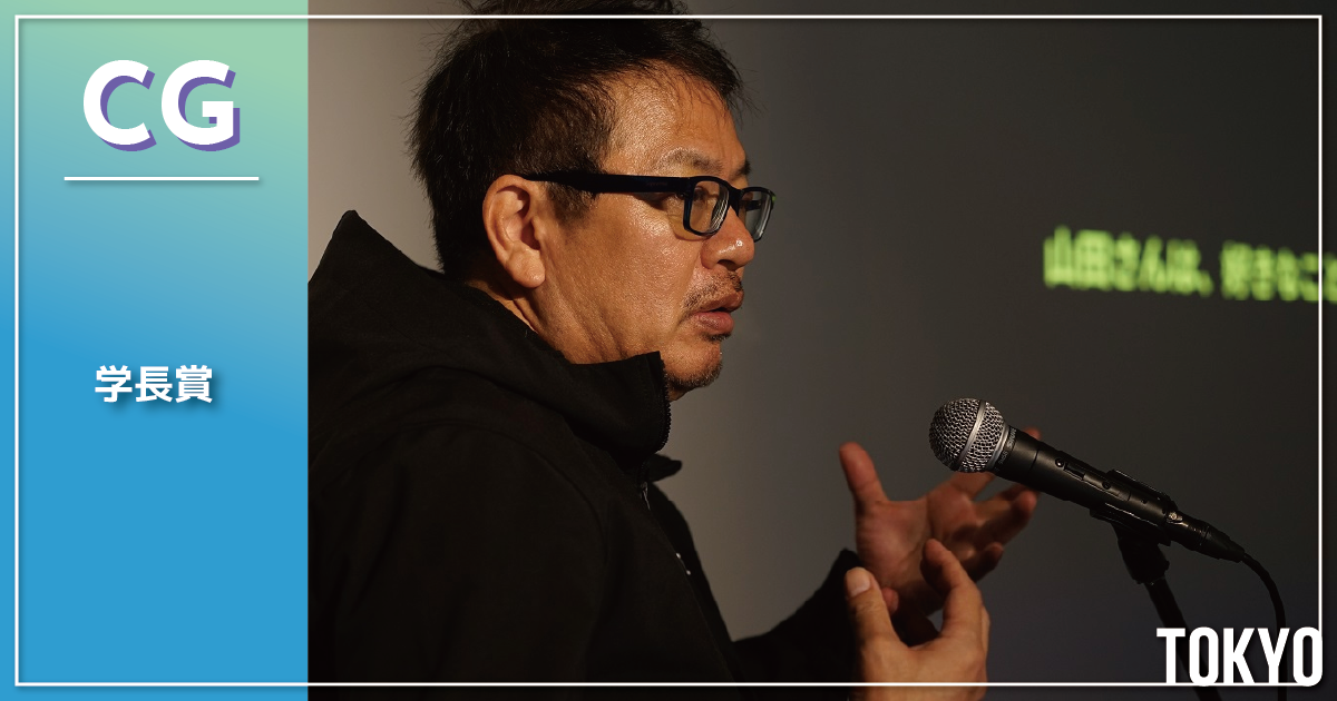 【学長賞受賞】ILM・山田義也さん｜『スター・ウォーズ』『アベンジャーズ』などハリウッド映画100本超に参加！