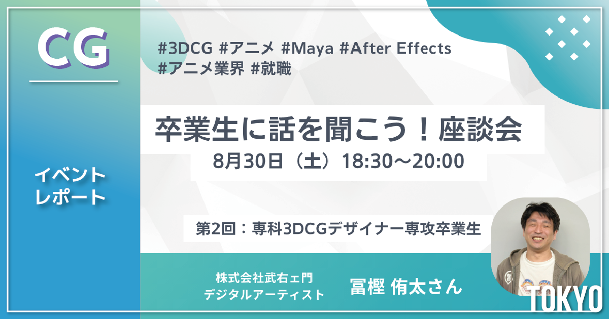 【イベントレポート】卒業生座談会レポート｜30代、未経験からアニメ業界へ！デジタルハリウッドでつかんだ転職のリアル