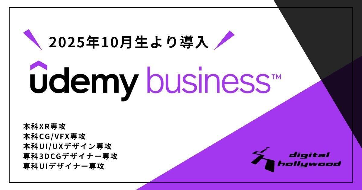 あなたの学びに＋α｜2025年10月生から導入される、Udemy Businessとは？