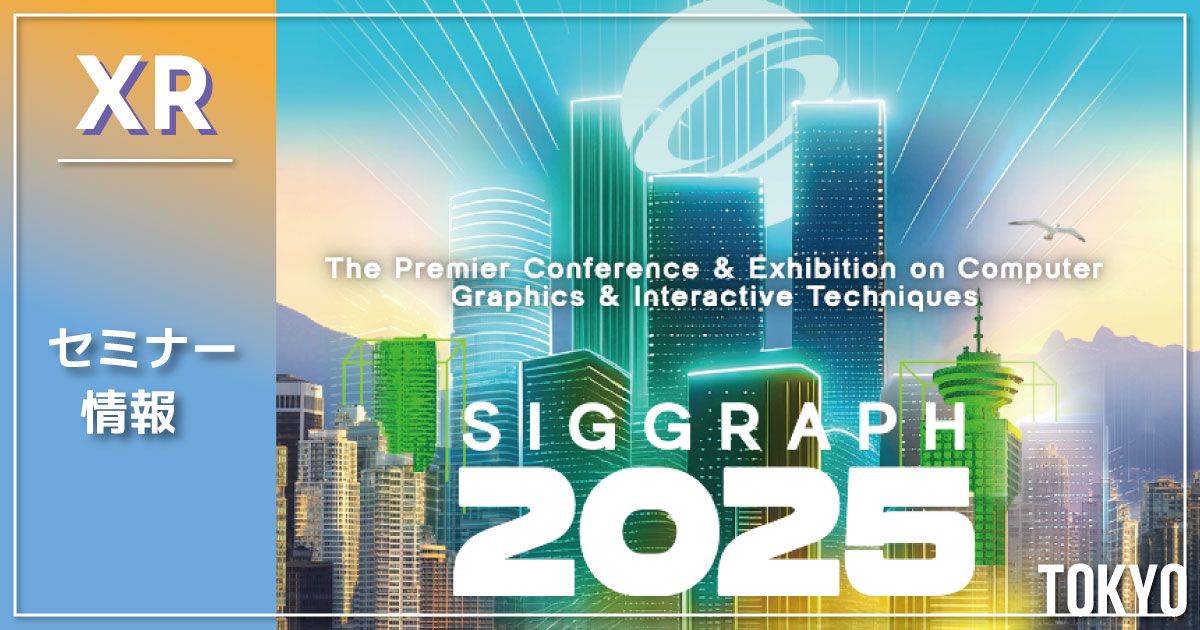 世界最大のCGカンファレンス『SIGGRAPH シーグラフ』