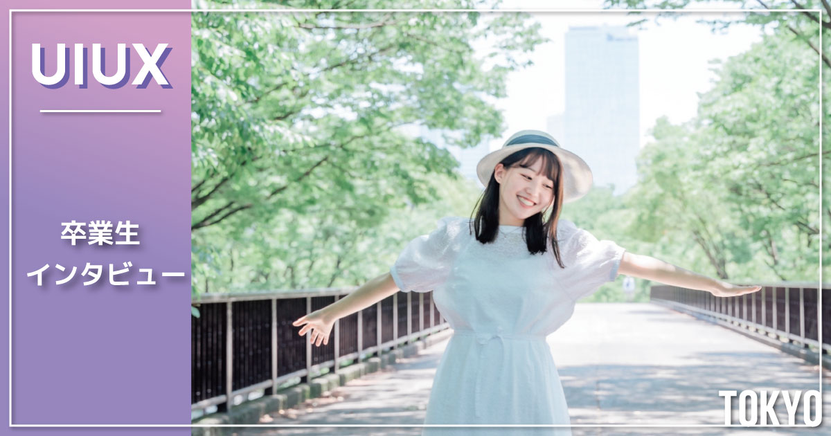 【卒業生インタビュー】異業種経験×UI/UXで切り拓いた “私のキャリア戦略”