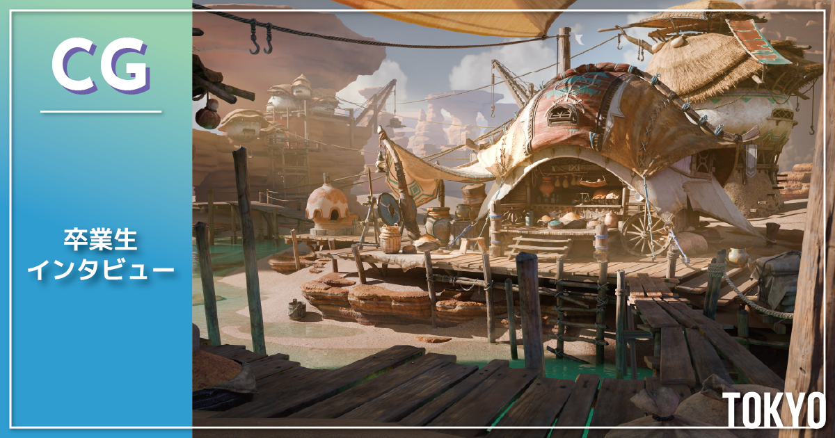 【卒業生インタビュー】「WHO'S NEXT?」背景・プロップ部門堂々1位”砂縁の集落”