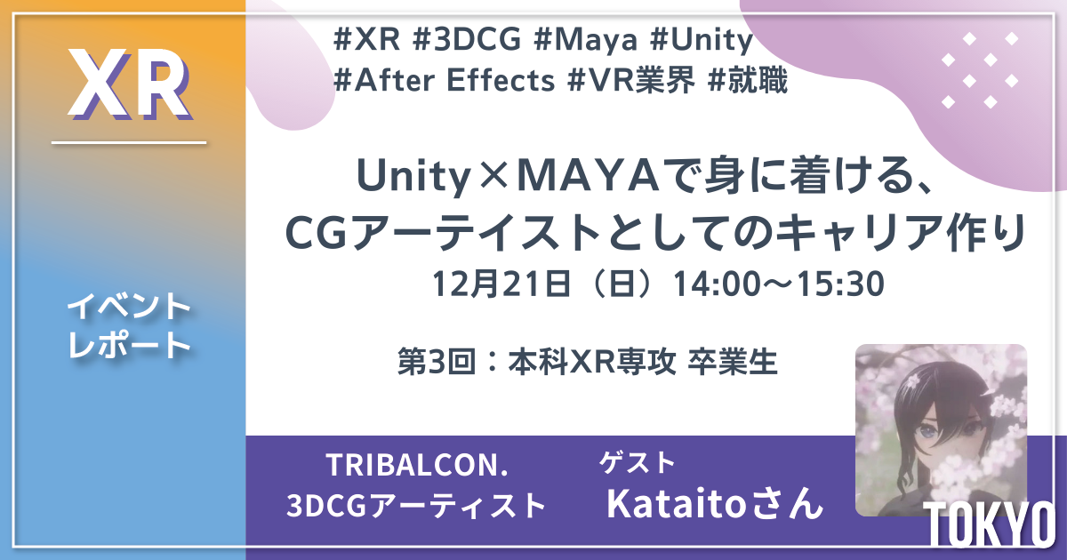 未経験からCGバーチャルライブの世界で「評価される画作り」の秘訣。卒業生座談会レポート【イベントレポート】