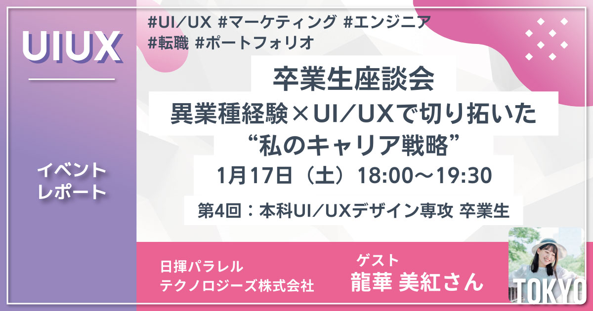 【イベントレポート】本科UI/UX専攻卒業生座談会レポート｜在学中の過ごし方と就職戦略を大公開！