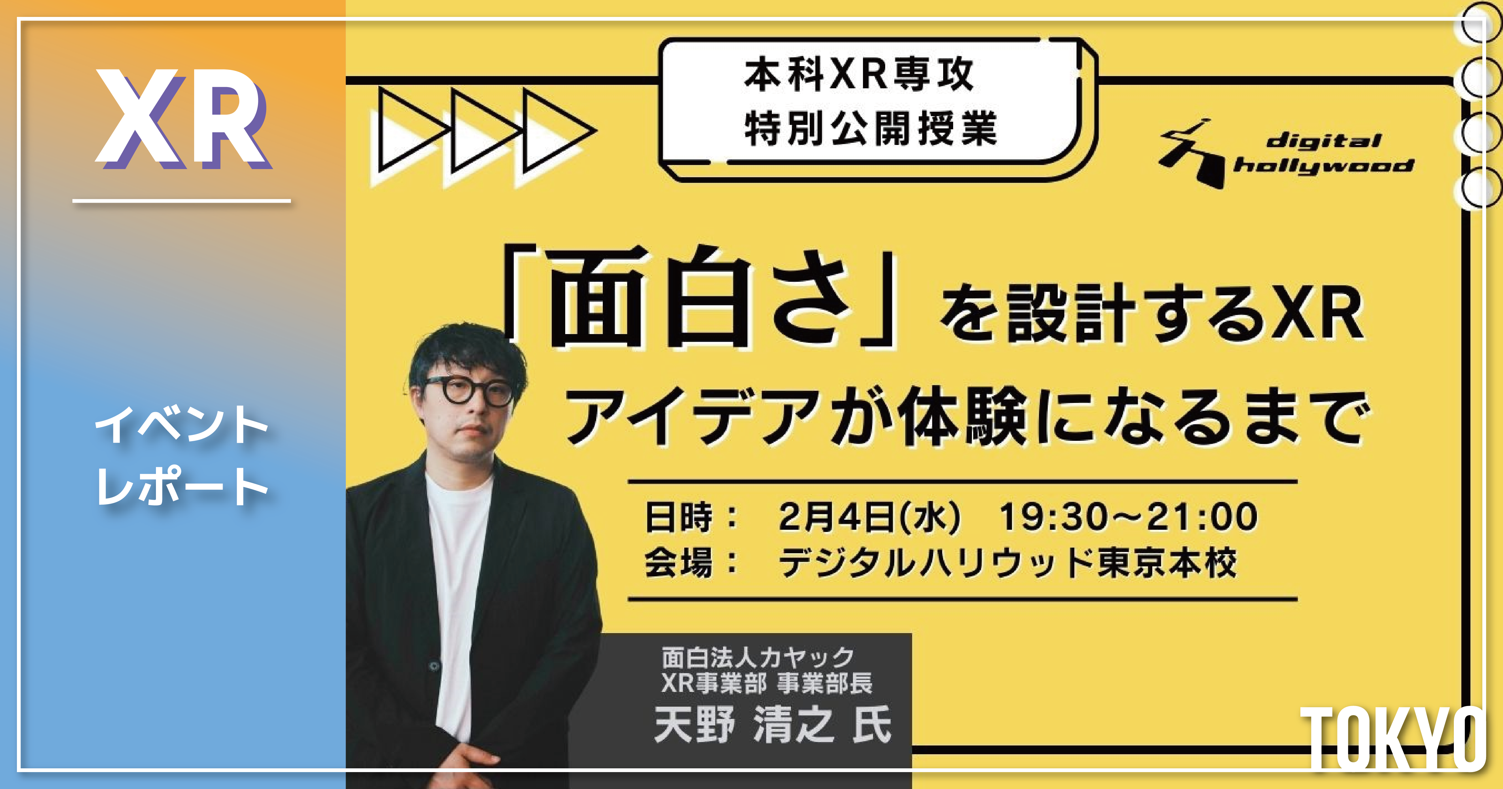 【イベントレポート】”面白さ”を設計するXR ― アイデアが体験になるまで【本科XR専攻特別公開授業】