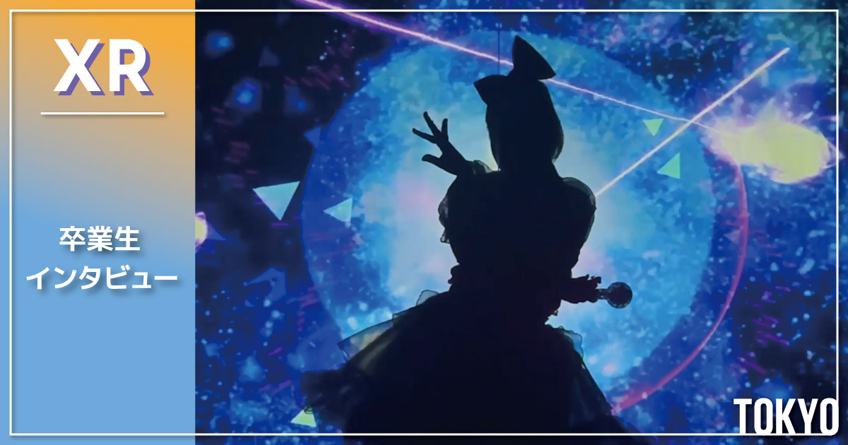 【受講生インタビュー】SONYグループ内定！Unityとtouchidesinerから広がる、クリエイティブ職の世界