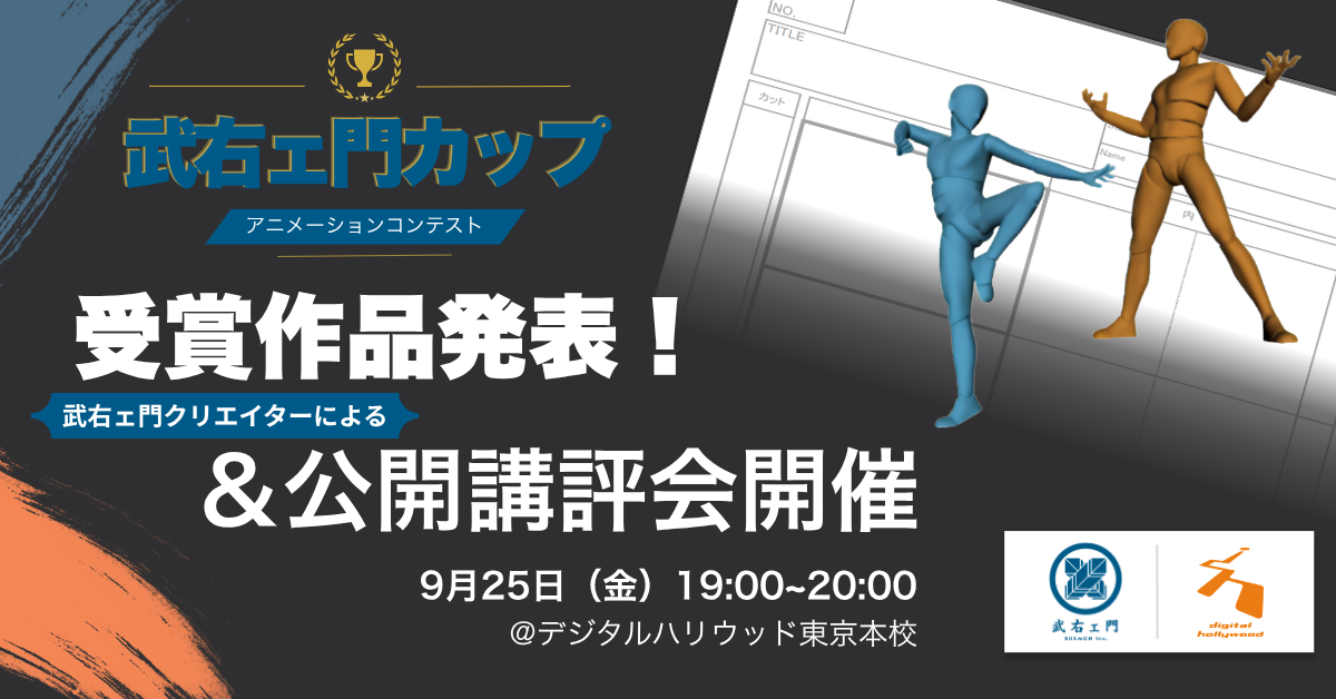 武右ェ門カップ結果発表！＆講評会の開催が決定！【アニメ制作現場と学びをつなぐ新プログラム「アニメーションコンテスト」】