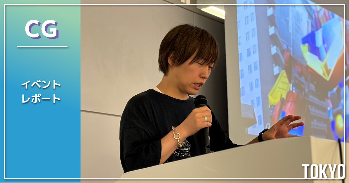 【イベントレポート】卒業生座談会レポート｜服飾業界からCG業界へ！ 現役ジェネラリストが語る CGの仕事のリアル