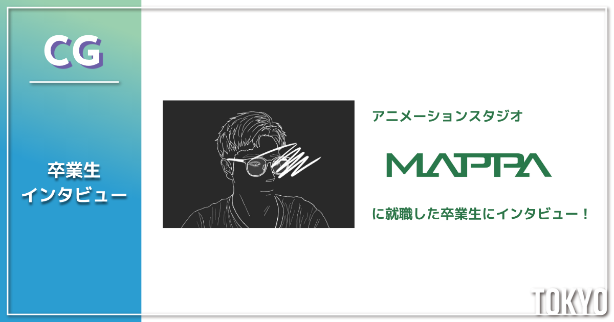 「自分の考えた演技が、作品になる。」MAPPAでCGアニメーターとして働く卒業生にインタビュー！