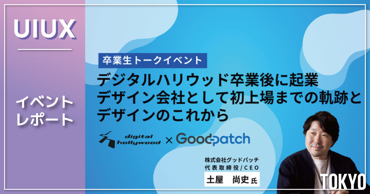 【イベントレポート】株式会社グッドパッチ代表取締役土屋氏による特別講義