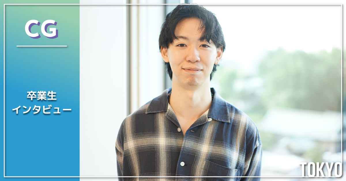 【卒業生紹介】「好きな作品に関わりたい」が、今の働き方につながった。卒業後も広がり続ける、CGクリエイターとしてのキャリア