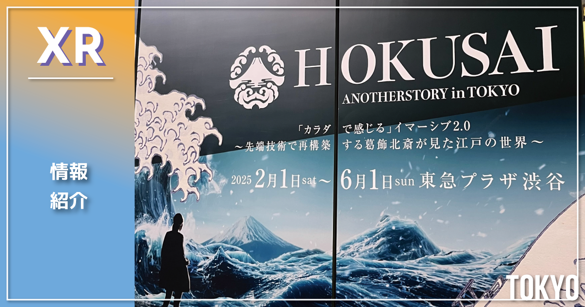 【XR展示紹介】 カラダで感じる作品、HOKUSAI : ANOTHER STORY in TOKYO を体験しました！