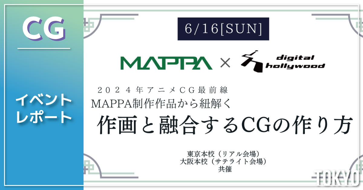 【イベントレポート】2024アニメCG最前線！！ MAPPA制作作品から紐解く 作画と融合するCGの作り方