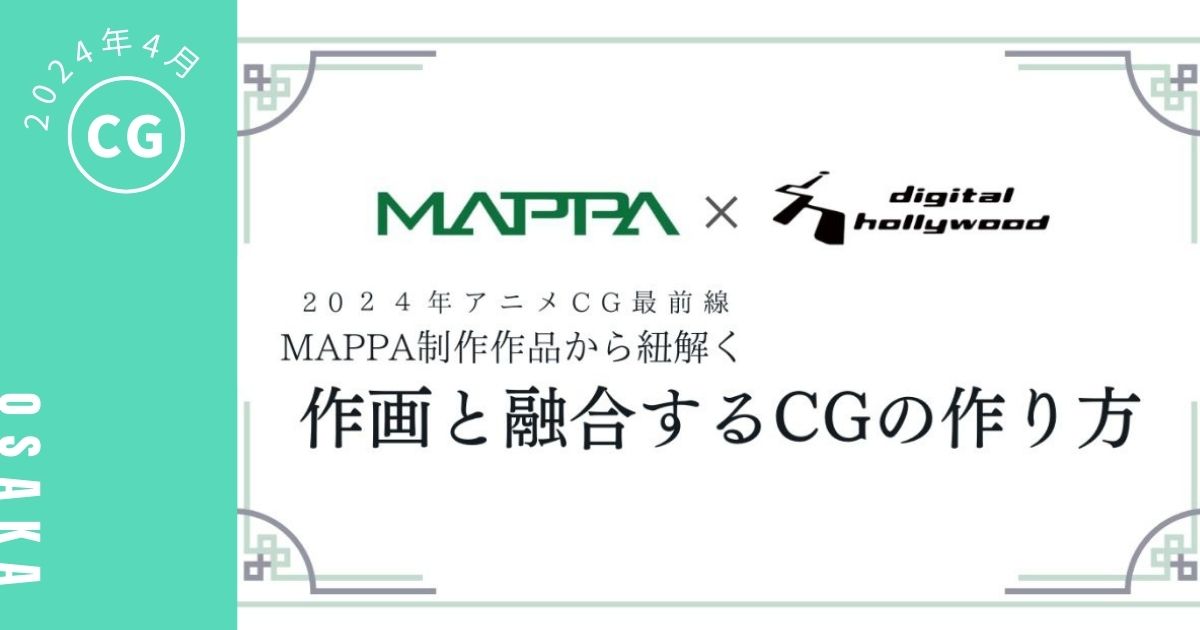 【イベントレポート】2024アニメCG最前線！！ MAPPA制作作品から紐解く 作画と融合するCGの作り方